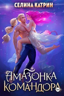 Амазонка командора - Селина Катрин