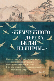 «Жемчужного дерева ветви из яшмы…» Китайская поэзия в переводах Льва Меньшикова - Сборник стихов