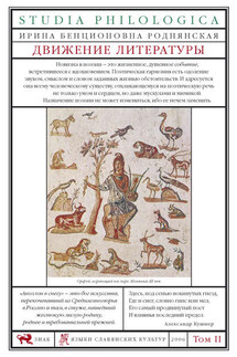 Движение литературы. Том II - Ирина Роднянская