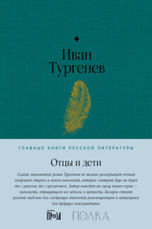 Отцы и дети - Иван Тургенев