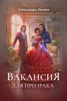 Вакансия для призрака - Александра Лисина