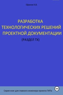Разработка технологических решений проектной документации (раздел ТХ). Серия книг для главного инженера проектов - Константин Ефанов
