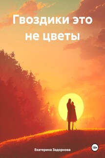 Гвоздики это не цветы - Екатерина Задорнова