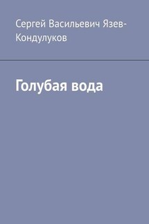 Голубая вода - Сергей Язев-Кондулуков