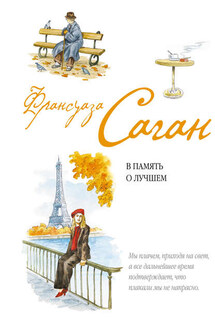 В память о лучшем - Франсуаза Саган