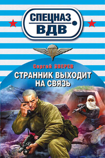 Странник выходит на связь - Сергей Зверев