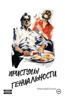 Приступы гениальности - Григорий Грант