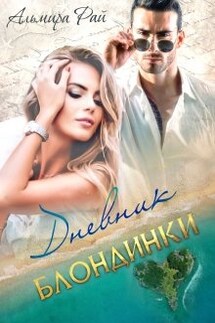 Дневник блондинки - Альмира Рай