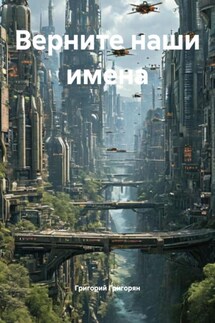 Верните наши имена - Григорий Григорян
