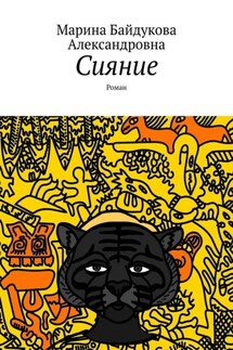 Сияние. Роман - Марина Байдукова