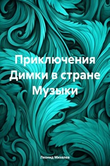 Приключения Димки в стране Музыки - Леонид Михелев