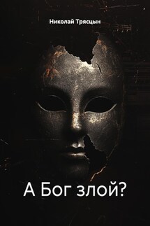 А Бог злой? - Николай Трясцын