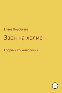 Звон на холме - Елена Воробьева