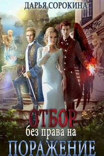 Отбор без права на поражение - Дарья Сорокина