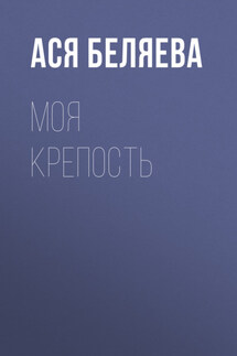 Моя крепость - ИВВ