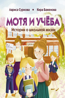 Мотя и учёба: истории о школьной жизни - Лариса Михайловна Суркова, Кира Баженова