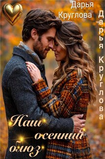 Наш осенний блюз - Дарья Круглова