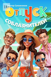 Отпуск соблазнителей - Виктор Сапожников