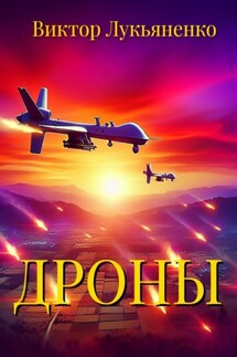 Дроны - Виктор Лукьяненко
