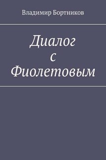 Диалог с Фиолетовым - Владимир Бортников