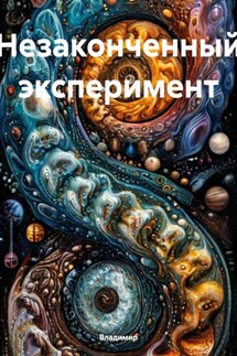 Незаконченный эксперимент - Владимир