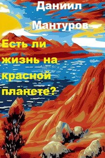 Есть ли жизнь на Красной планете? - Даниил Мантуров