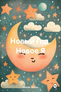Новый Год. Новое Я - Максим Злобин