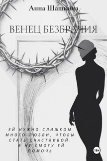 Венец безбрачия - Анна Шашкина