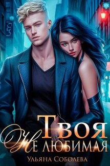 Твоя не любимая - Ульяна Соболева