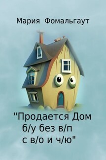 «Продается дом б/у без в/п с в/о и ч/ю» - Мария Фомальгаут