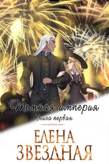 Темная империя. Книга первая - Елена Звездная