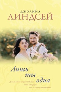 Лишь ты одна - Джоанна Линдсей