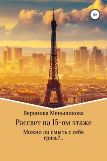 Рассвет на 15-м этаже - Вероника Меньшикова