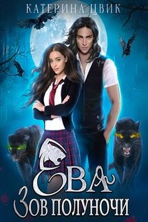 Ева. Зов полуночи - Катерина Цвик