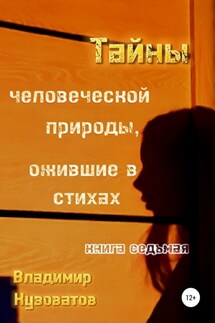 Тайны человеческой природы, ожившие в стихах. Книга седьмая - Владимир Кузоватов