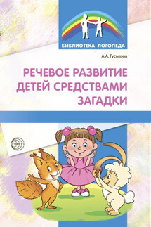 Речевое развитие детей средствами загадки - Алевтина Гуськова