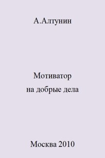 Мотиватор на добрые дела - Александр Алтунин