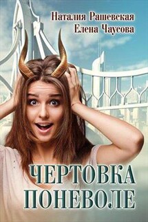 Чертовка поневоле - Наталия Рашевская