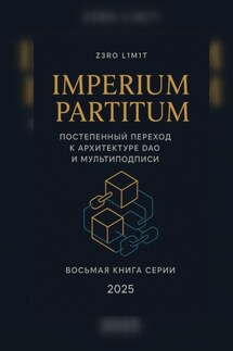 Imperium Partitum: Постепенный переход к архитектуре DAO и мультиподписи - Z3R0 L1M1T