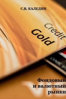 Фондовый и валютный рынки - Сергей Каледин