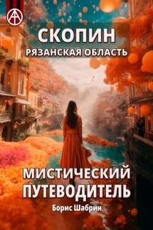 Скопин. Рязанская область. Мистический путеводитель - Борис Шабрин