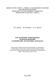 Исследование конфликтных взаимоотношений в юношеских футбольных командах - Вячеслав Блинов