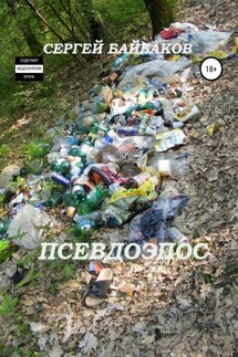 Псевдоэпос - Сергей Байбаков