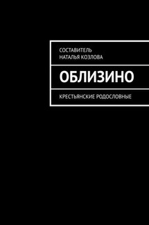 Облизино. Крестьянские родословные - Наталья Козлова