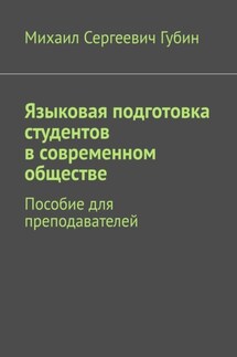 Языковая подготовка студентов в современном обществе. Пособие для преподавателей - Михаил Губин