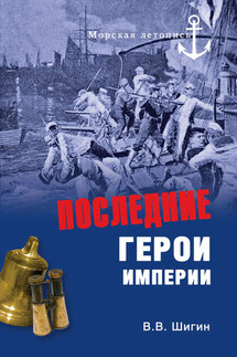 Последние герои империи - Владимир Шигин