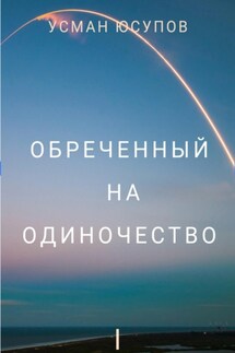 Обречённый на одиночество. Том 1 - Усман Юсупов