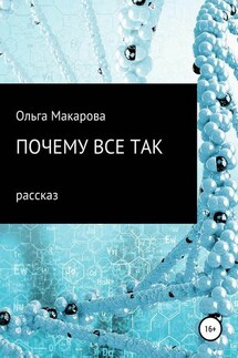 Почему все так - Ольга Макарова