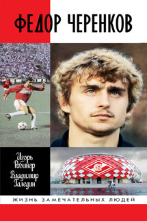 Федор Черенков - Игорь Яковлевич Рабинер, Владимир Игоревич Галедин