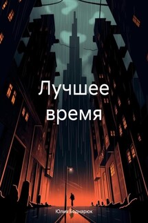 Лучшее время - Юлия Боднарюк